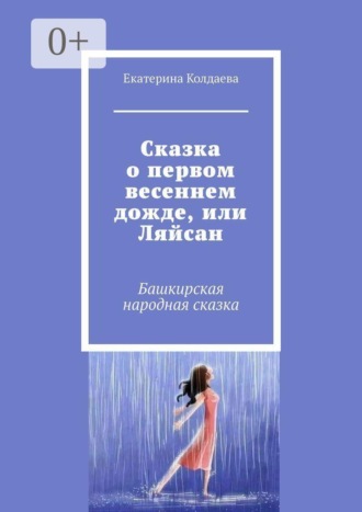 Сказка о первом весеннем дожде, или Ляйсан. Башкирская народная сказка. 