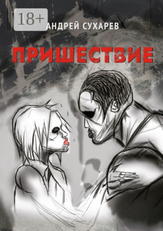 Андрей Валерьевич Сухарев. Пришествие. Киберпанк
