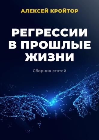 Алексей Кройтор. Регрессии в прошлые жизни. Сборник статей