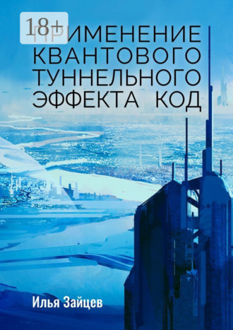 Применение квантового туннельного эффекта код. Илья Зайцев