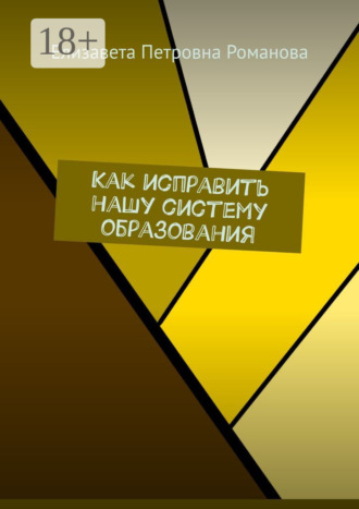 Елизавета Петровна Романова. Как исправить нашу систему образования