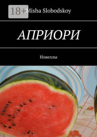 Априори. Новеллы. 