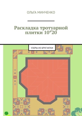 Ольга Минченко. Раскладка тротуарной плитки 10*20. Узоры из брусчатки