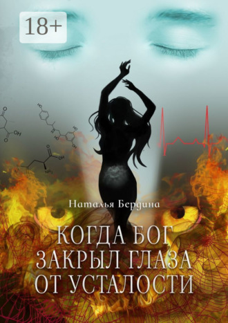 Когда Бог закрыл глаза от усталости. Наталья Бердина