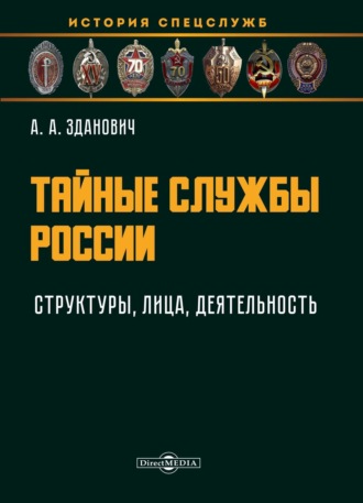 Александр Зданович. Тайные службы России: структуры, лица, деятельность