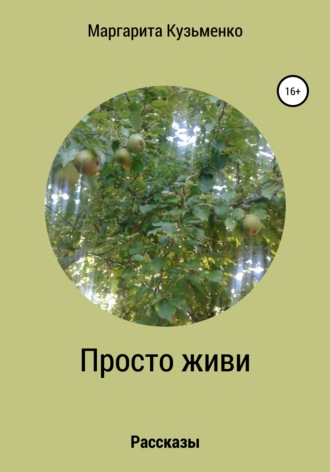 Просто живи. Рассказы. Маргарита Кузьменко