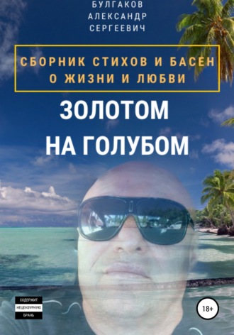 Александр Сергеевич Булгаков. Золотом на голубом