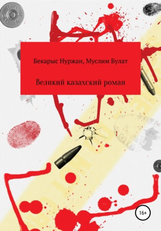 Бекарыс Нуржан. Великий казахский роман