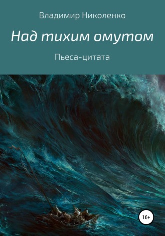 Владимир Викторович Николенко. Пьеса-цитата. Над тихим омутом