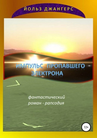 Йольз Джангерс. Импульс пропавшего электрона