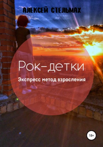 Рок-детки: Экспресс метод взросления. Алексей Владимирович Стельмах