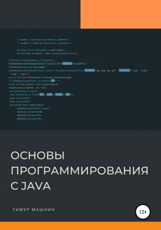 Основы программирования с Java. 