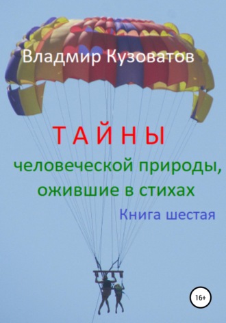 Владимир Петрович Кузоватов. Тайны человеческой природы, ожившие в стихах. Книга шестая