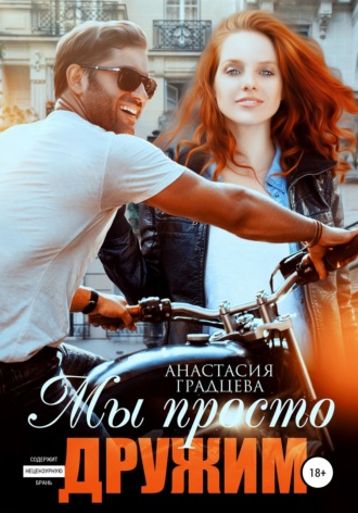 Мы просто дружим. 