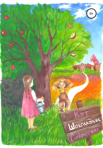 Шоколадник. Екатерина Александровна Севрюгина