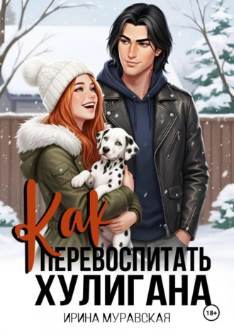 Как перевоспитать хулигана. 