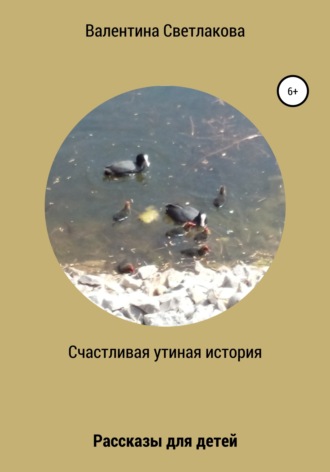 Валентина Павловна Светлакова. Счастливая утиная история. Рассказы для детей