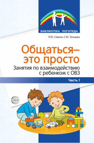 Общаться – это просто. Занятия по взаимодействию с ребенком с ОВЗ. Часть 1. 