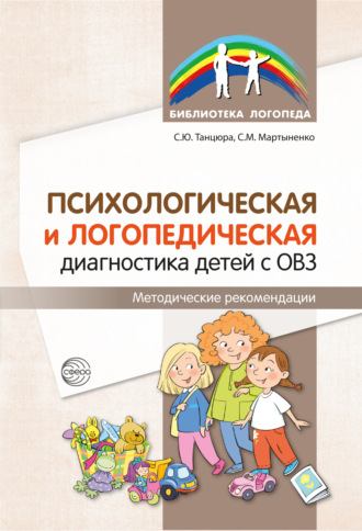 С. Ю. Танцюра. Психологическая и логопедическая диагностика детей с ОВЗ. Методические рекомендации