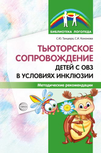 С. Ю. Танцюра. Тьюторское сопровождение детей с ОВЗ в условиях инклюзии. Методические рекомендации