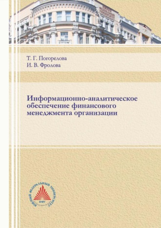 Информационно-аналитическое обеспечение финансового менеджмента организации. 