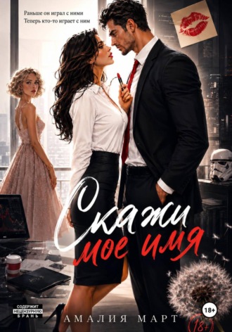 Скажи мое имя. 