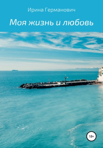 Ирина Фаридовна Германович. Моя жизнь и любовь