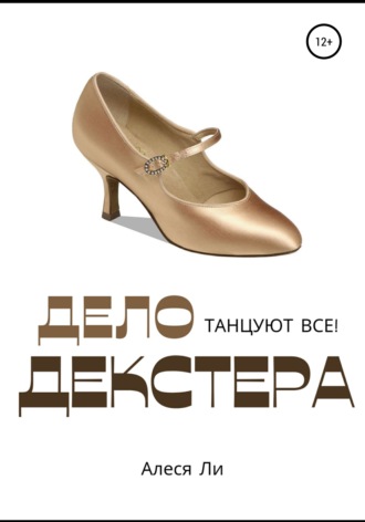 Дело Декстера: танцуют все!. Алеся Ли