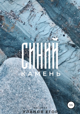 Синий камень. Егор Уланов
