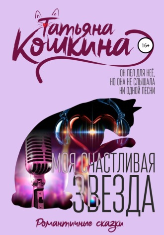 Моя счастливая звезда. 