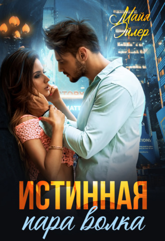 Истинная пара волка. 