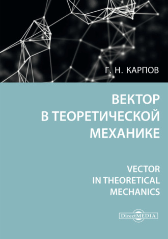 Г. Н. Карпов. Вектор в теоретической механике / Vector in theoretical mechanics