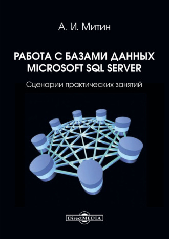 А. И. Митин. Работа с базами данных Microsoft SQL Server. Сценарии практических занятий: