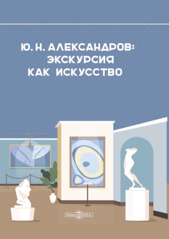 Группа авторов. Александров Ю. Н. Экскурсия как искусство
