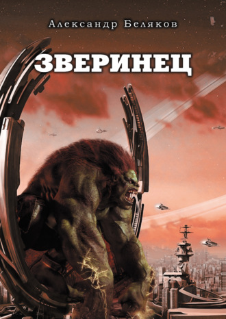 Зверинец. 
