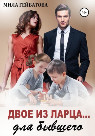 Двое из ларца… для бывшего. 