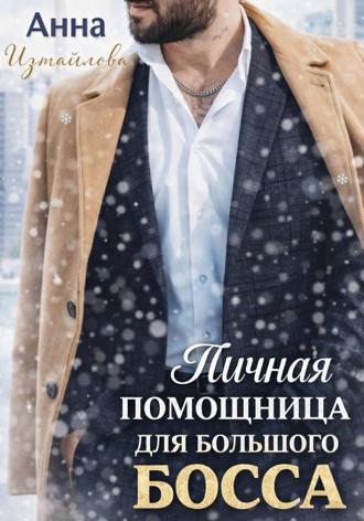 Анна Измайлова. Личная помощница для большого босса