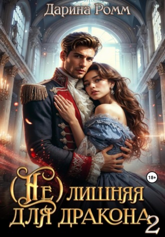 (Не) Лишняя для дракона 2. Дарина Ромм
