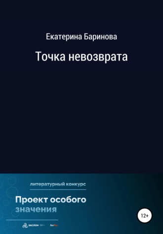 Екатерина Максимовна Баринова. Точка невозврата