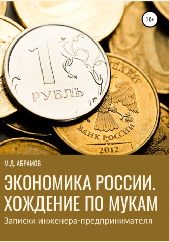 М. Д. Абрамов. Экономика России. Хождение по мукам (Записки инженера-предпринимателя)