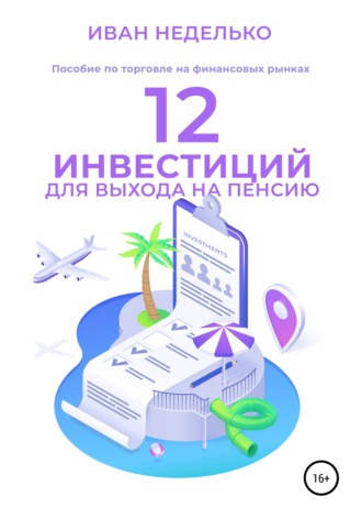 12 Инвестиций для выхода на пенсию. Иван Неделько
