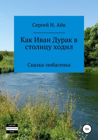 Как Иван Дурак в столицу ходил. 