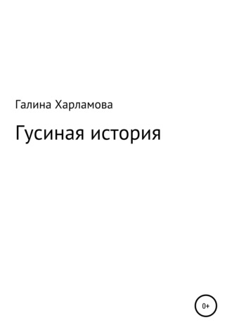 Гусиная история. 