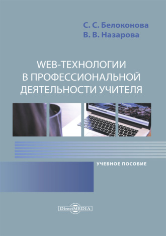 С. С. Белоконова. Web-технологии в профессиональной деятельности учителя
