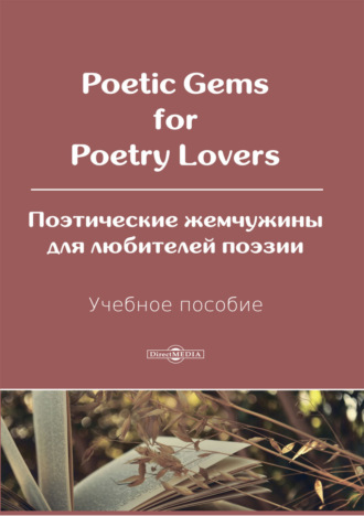 С. Г. Носырева. Poetic Gems for Poetry Lovers / Поэтические жемчужины для любителей поэзии