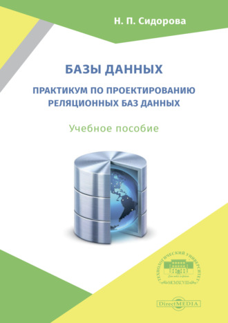 Н. П. Сидорова. Базы данных. Практикум по проектированию реляционных баз данных