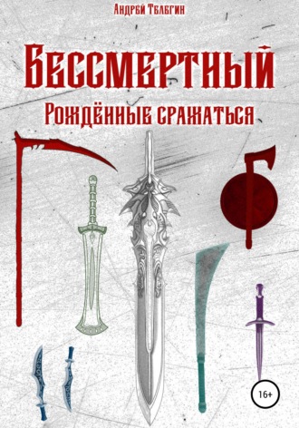 Андрей Николаевич Телегин. Бессмертный: Рожденные сражаться
