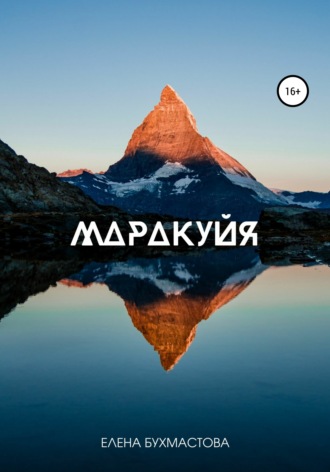 Маракуйя. Елена Васильевна Бухмастова