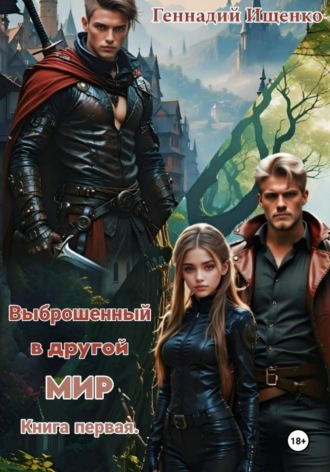 Выброшенный в другой мир. Книга первая. 