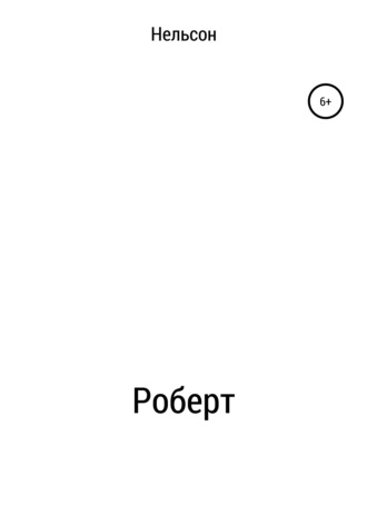 Роберт. 